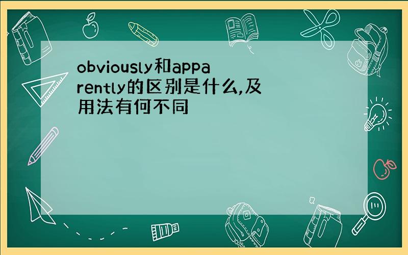 obviously和apparently的区别是什么,及用法有何不同