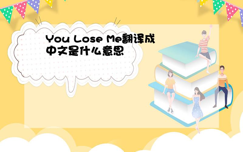 You Lose Me翻译成中文是什么意思