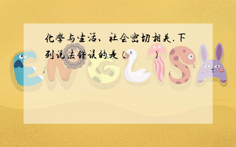 化学与生活、社会密切相关.下列说法错误的是（　　）