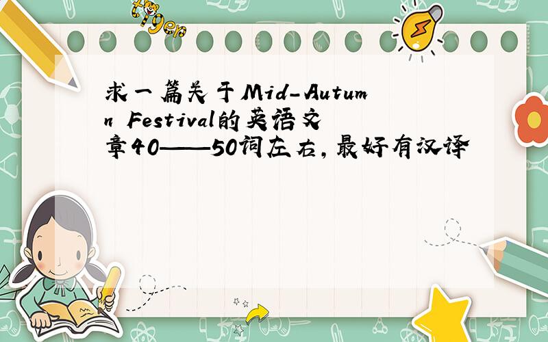 求一篇关于Mid-Autumn Festival的英语文章40——50词左右,最好有汉译