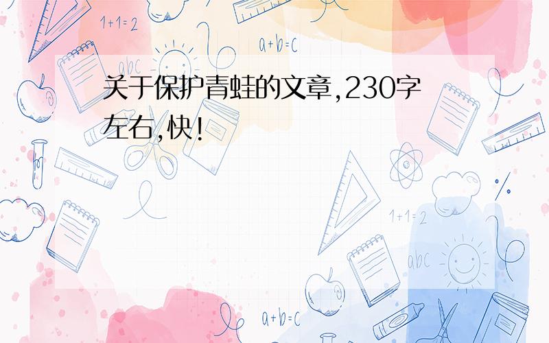 关于保护青蛙的文章,230字左右,快!