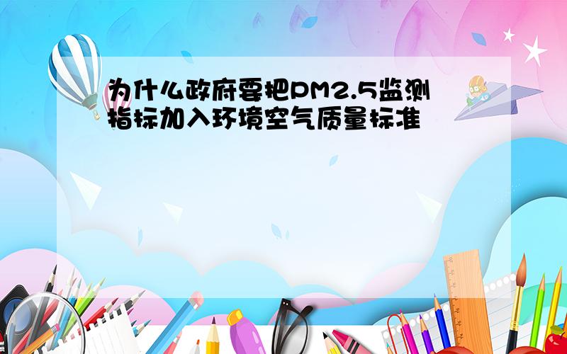 为什么政府要把PM2.5监测指标加入环境空气质量标准