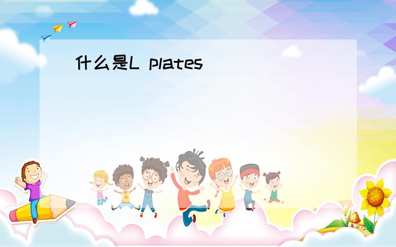 什么是L plates