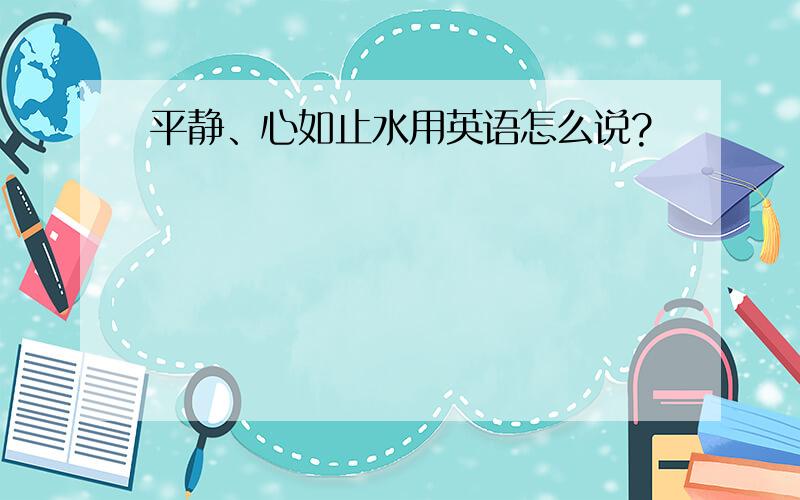 平静、心如止水用英语怎么说?