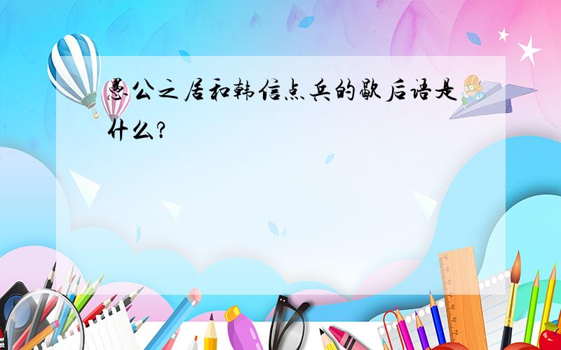 愚公之居和韩信点兵的歇后语是什么?