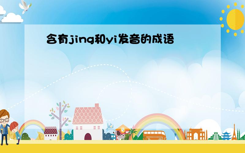 含有jing和yi发音的成语