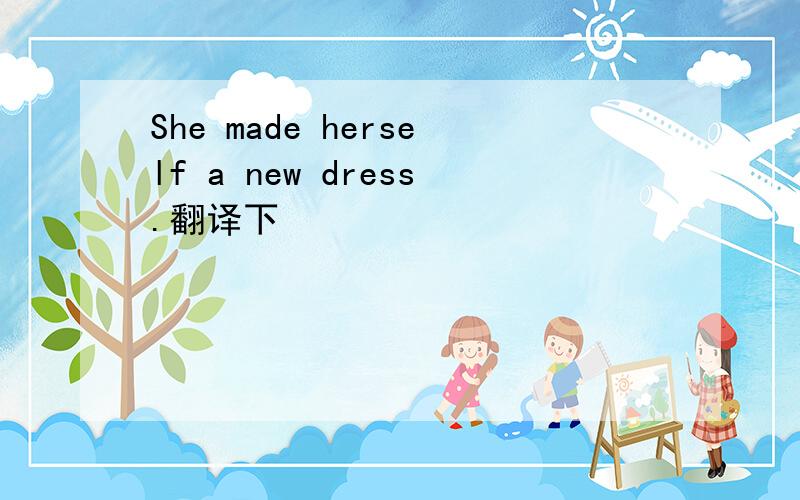 She made herself a new dress.翻译下