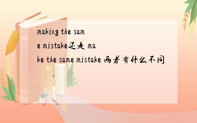 making the same mistake还是 make the same mistake 两者有什么不同