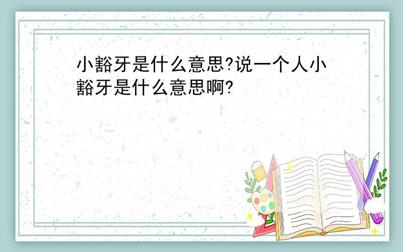 小豁牙是什么意思?说一个人小豁牙是什么意思啊?