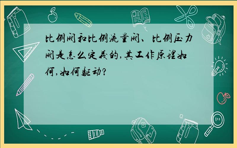 比例阀和比例流量阀、比例压力阀是怎么定义的,其工作原理如何,如何驱动?