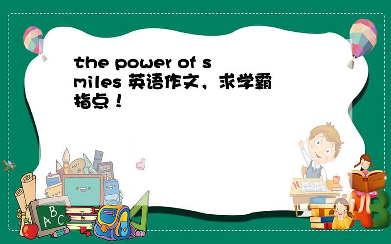 the power of smiles 英语作文，求学霸指点！