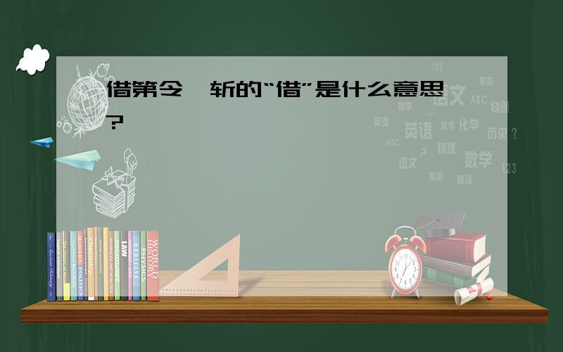 借第令毋斩的“借”是什么意思?