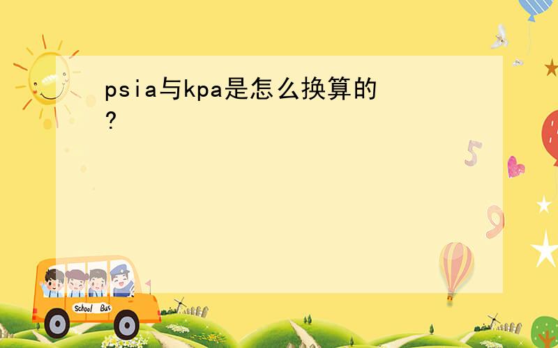 psia与kpa是怎么换算的?