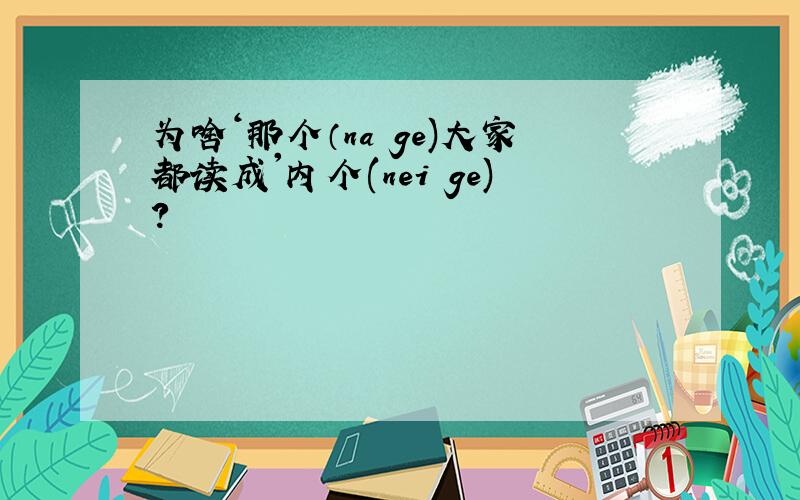 为啥‘那个（na ge)大家都读成'内个(nei ge)?