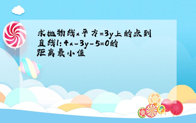 求抛物线x平方=3y上的点到直线l：4x-3y-5=0的距离最小值