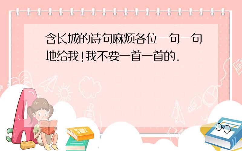 含长城的诗句麻烦各位一句一句地给我!我不要一首一首的.