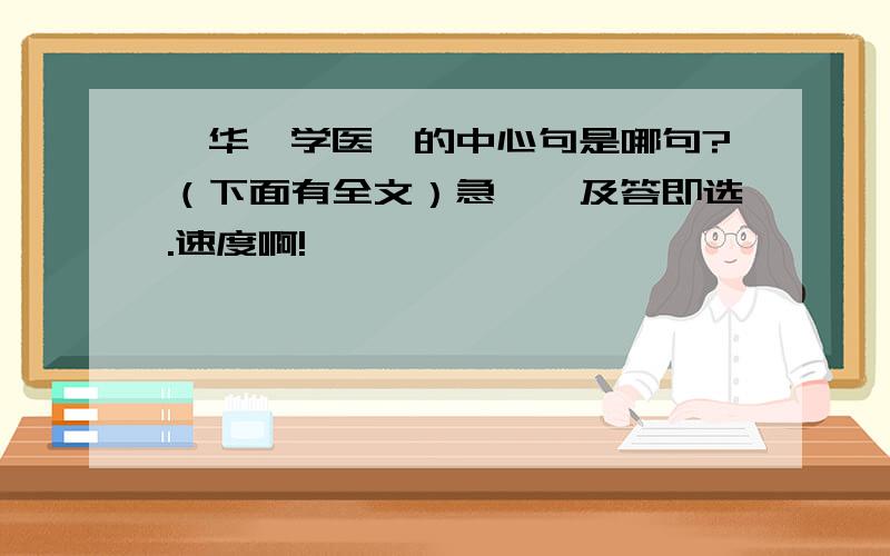 《华佗学医》的中心句是哪句?（下面有全文）急……及答即选.速度啊!