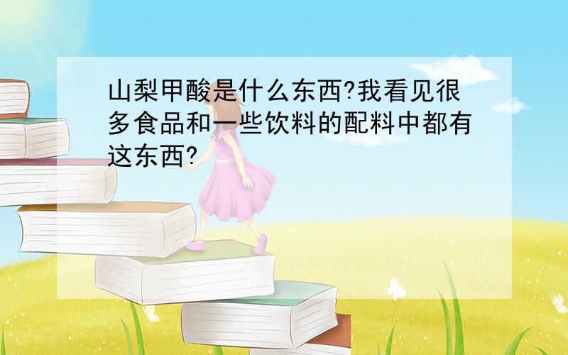 山梨甲酸是什么东西?我看见很多食品和一些饮料的配料中都有这东西?