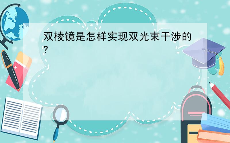 双棱镜是怎样实现双光束干涉的?