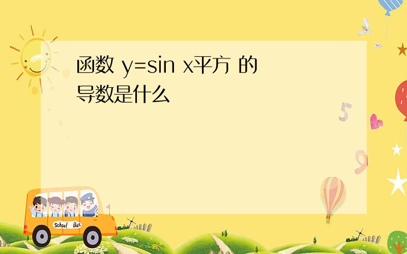 函数 y=sin x平方 的导数是什么