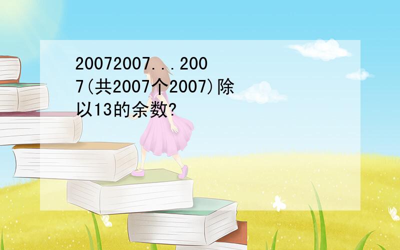 20072007...2007(共2007个2007)除以13的余数?