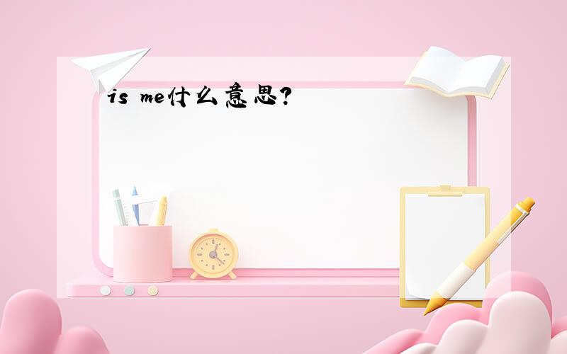 is me什么意思?