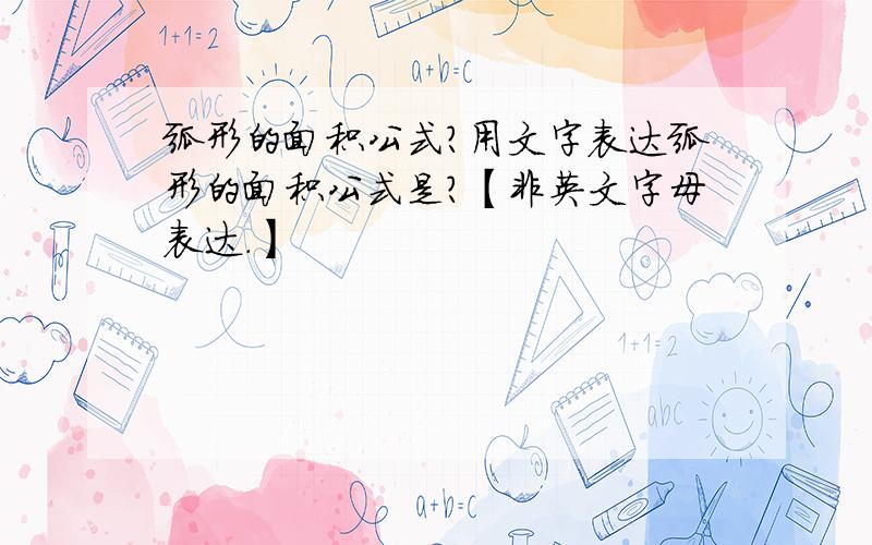 弧形的面积公式?用文字表达弧形的面积公式是?【非英文字母表达.】