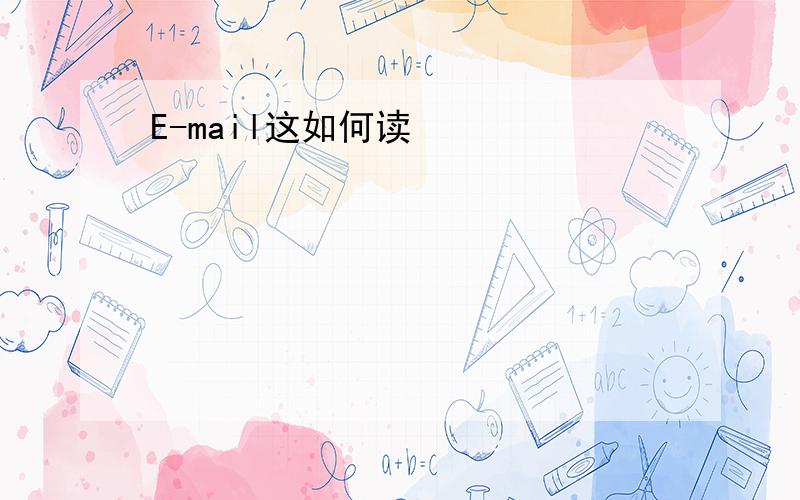 E-mail这如何读