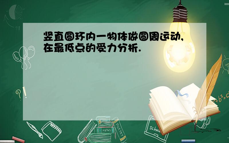 竖直圆环内一物体做圆周运动,在最低点的受力分析.