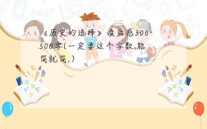 《历史的选择》读后感300-500字(一定要这个字数,能简就简,）