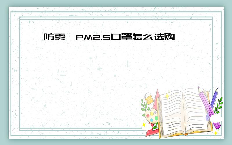 防雾霾PM2.5口罩怎么选购