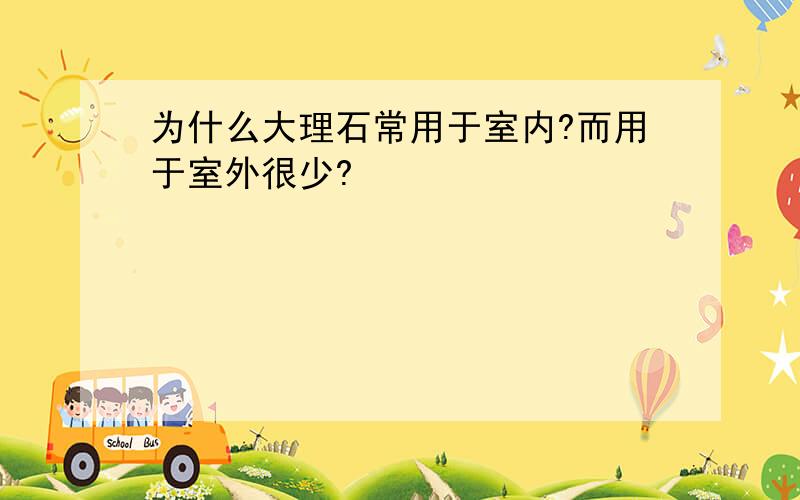 为什么大理石常用于室内?而用于室外很少?