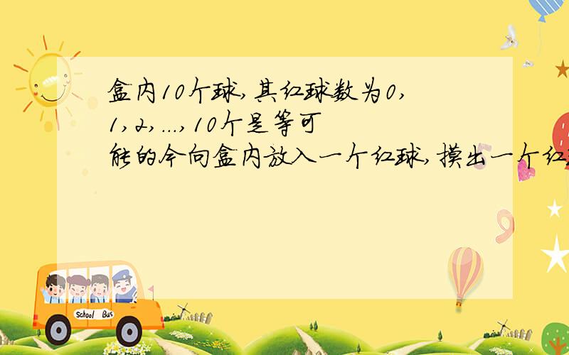 盒内10个球,其红球数为0,1,2,...,10个是等可能的今向盒内放入一个红球,摸出一个红球的概率