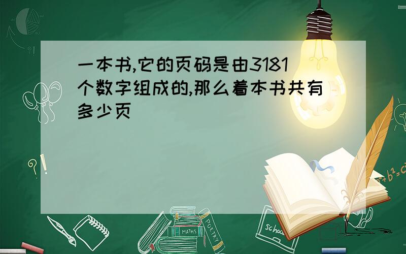 一本书,它的页码是由3181个数字组成的,那么着本书共有多少页