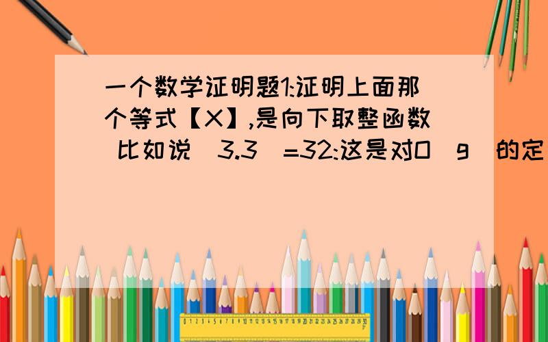 一个数学证明题1:证明上面那个等式【X】,是向下取整函数 比如说[3.3]=32:这是对O(g)的定义3：证明O(n）还