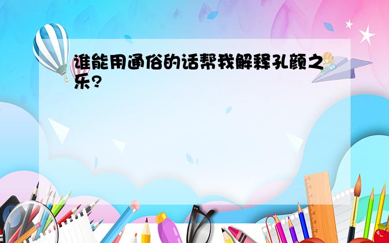 谁能用通俗的话帮我解释孔颜之乐?