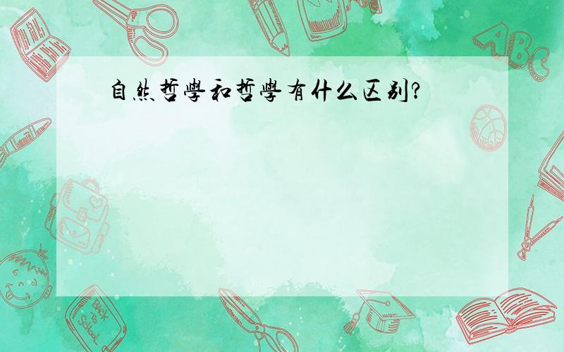 自然哲学和哲学有什么区别?