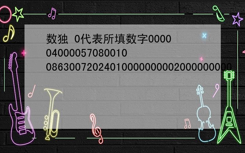 数独 0代表所填数字00000400005708001008630072024010000000002000000000