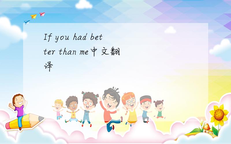 If you had better than me中文翻译