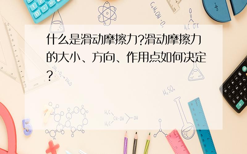 什么是滑动摩擦力?滑动摩擦力的大小、方向、作用点如何决定?