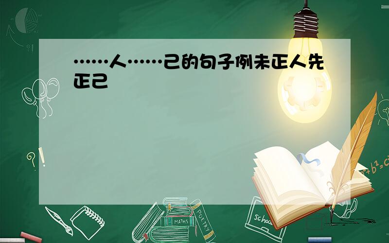 ……人……己的句子例未正人先正己