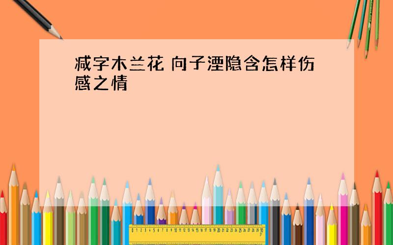 减字木兰花 向子湮隐含怎样伤感之情