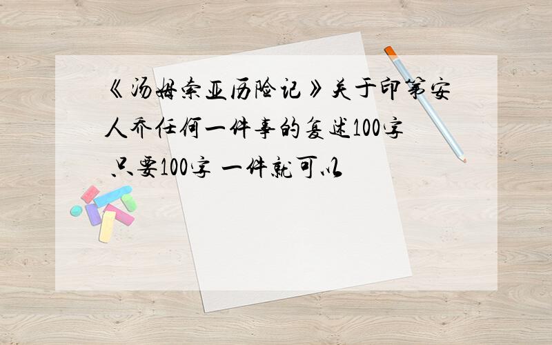 《汤姆索亚历险记》关于印第安人乔任何一件事的复述100字 只要100字 一件就可以