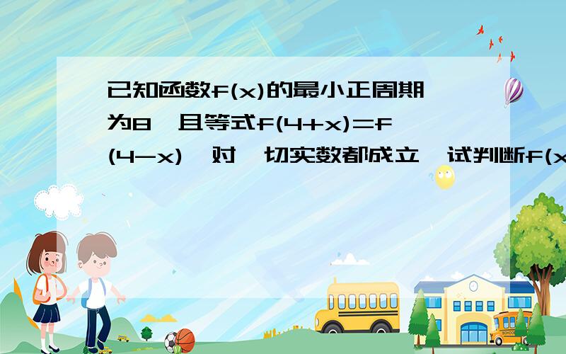 已知函数f(x)的最小正周期为8,且等式f(4+x)=f(4-x),对一切实数都成立,试判断f(x)的奇偶性