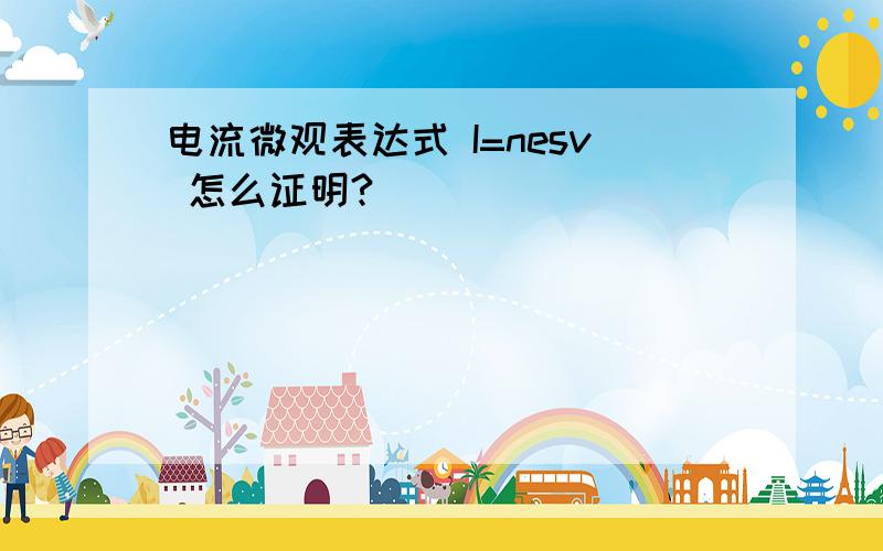 电流微观表达式 I=nesv 怎么证明?