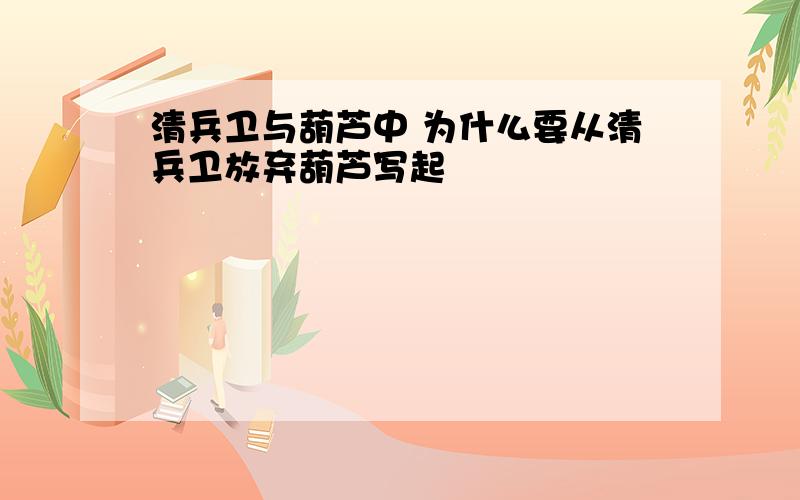 清兵卫与葫芦中 为什么要从清兵卫放弃葫芦写起