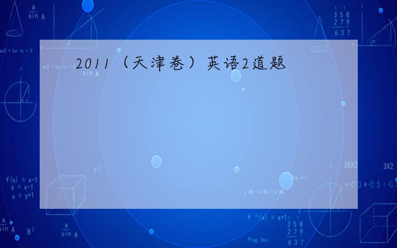 2011（天津卷）英语2道题