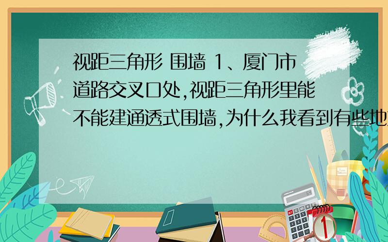 视距三角形 围墙 1、厦门市道路交叉口处,视距三角形里能不能建通透式围墙,为什么我看到有些地方围墙直接是沿着交叉口道路红