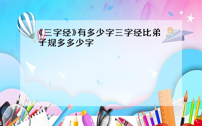 《三字经》有多少字三字经比弟子规多多少字