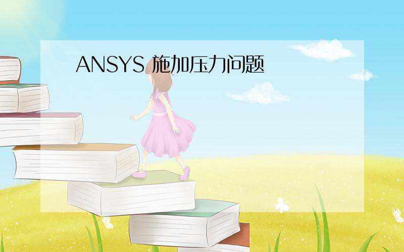 ANSYS 施加压力问题